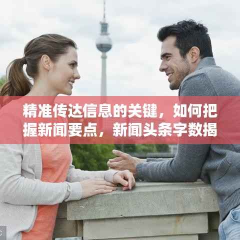 精准传达信息的关键,如何把握新闻要点,新闻头条字数揭秘!