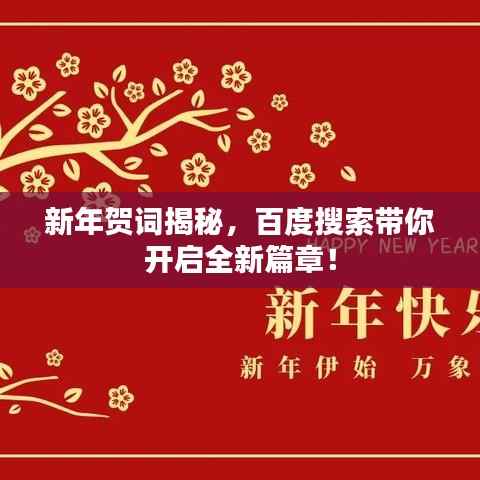 新年贺词揭秘,百度搜索带你开启全新篇章!