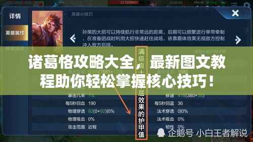 诸葛恪攻略大全,最新图文教程助你轻松掌握核心技巧!