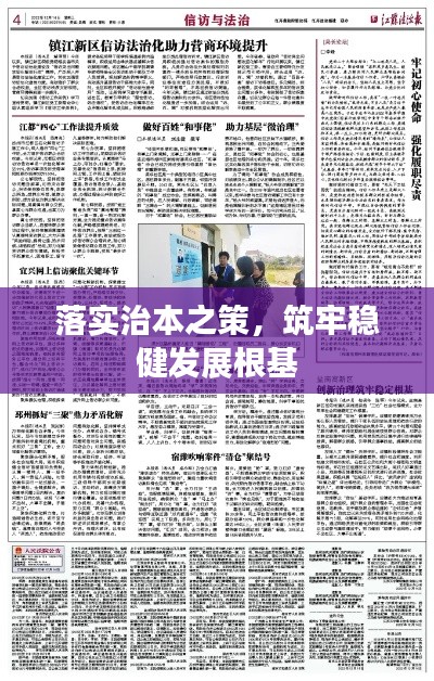 落实治本之策，筑牢稳健发展根基