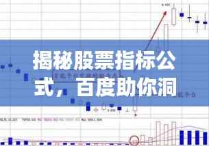 揭秘股票指标公式，百度助你洞悉股市奥秘