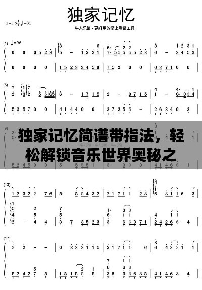 独家记忆简谱带指法,轻松解锁音乐世界奥秘之门