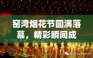 窑湾烟花节圆满落幕，精彩瞬间成永恒记忆