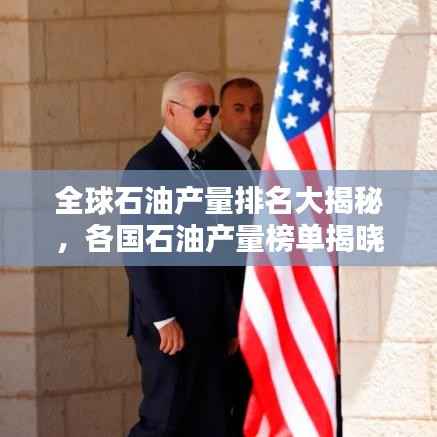 全球石油产量排名大揭秘，各国石油产量榜单揭晓！