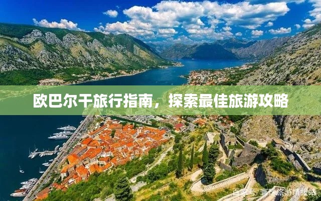 欧巴尔干旅行指南，探索最佳旅游攻略