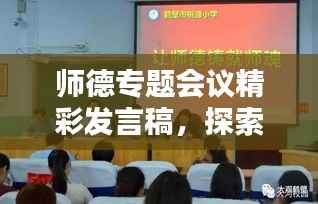师德专题会议精彩发言稿，探索教育之道，共筑师德之魂