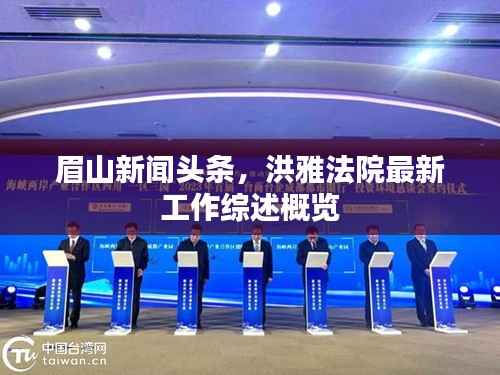 眉山新闻头条,洪雅法院最新工作综述概览