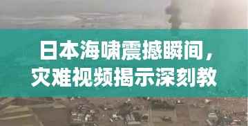 日本海啸震撼瞬间,灾难视频揭示深刻教训,真实记录不容错过