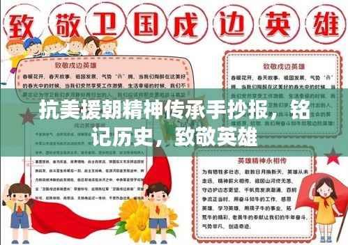 抗美援朝精神传承手抄报,铭记历史,致敬英雄