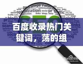 百度收录热门关键词，荡的组词之旅启程