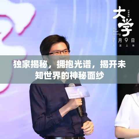 独家揭秘，拥抱光谱，揭开未知世界的神秘面纱