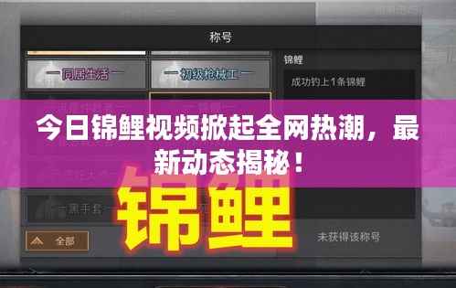 今日锦鲤视频掀起全网热潮,最新动态揭秘!