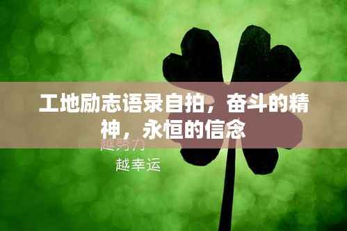 工地励志语录自拍，奋斗的精神，永恒的信念