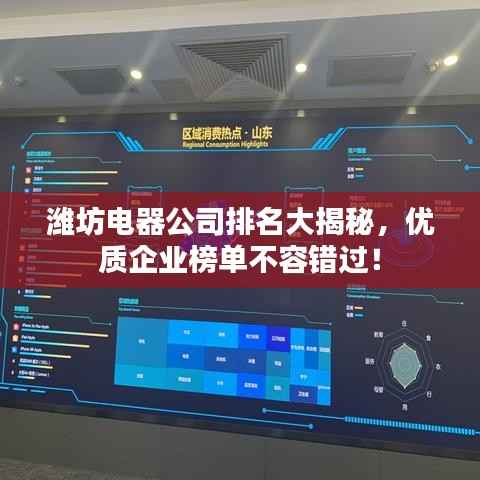 潍坊电器公司排名大揭秘，优质企业榜单不容错过！