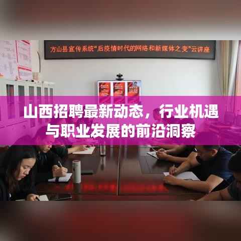 山西招聘最新动态,行业机遇与职业发展的前沿洞察