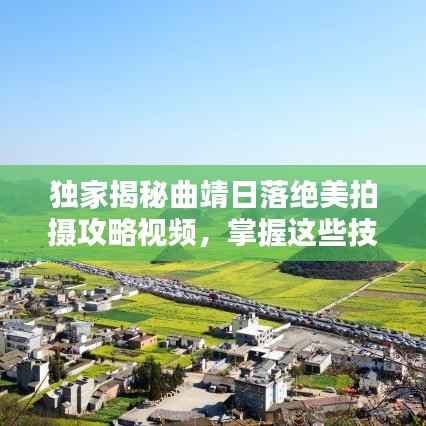 独家揭秘曲靖日落绝美拍摄攻略视频，掌握这些技巧轻松出片！