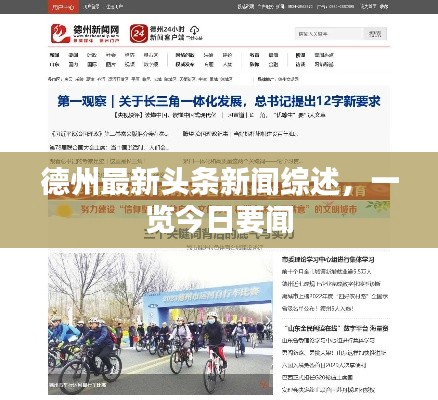 德州最新头条新闻综述，一览今日要闻