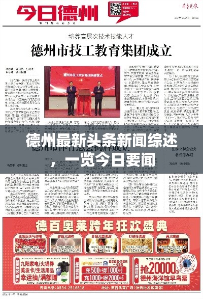 德州最新头条新闻综述,一览今日要闻