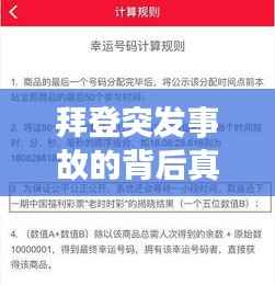 拜登突发事故的背后真相与深度探究
