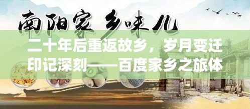 二十年后重返故乡,岁月变迁印记深刻——百度家乡之旅体验