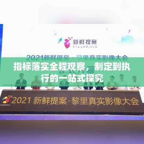 指标落实全程观察,制定到执行的一站式探究