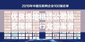 优良场地租赁公司排名揭晓,行业领军者榜单