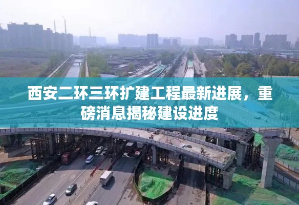 西安二环三环扩建工程最新进展，重磅消息揭秘建设进度