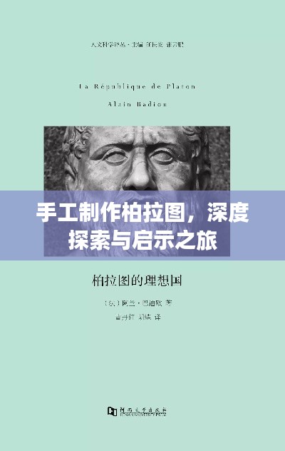 手工制作柏拉图，深度探索与启示之旅