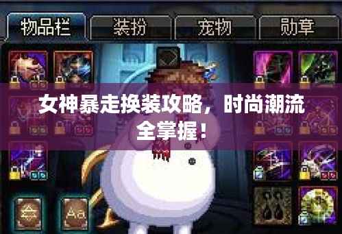 女神暴走换装攻略,时尚潮流全掌握!