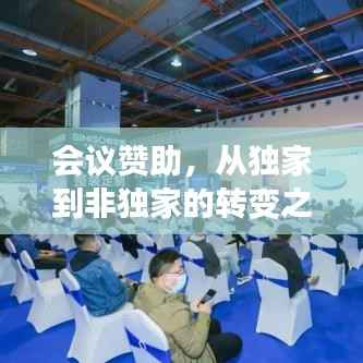 会议赞助,从独家到非独家的转变之道
