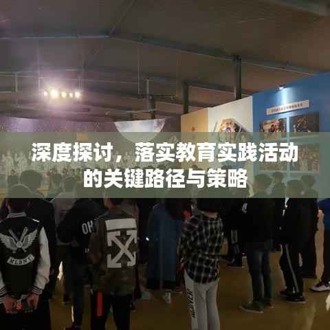 深度探讨，落实教育实践活动的关键路径与策略