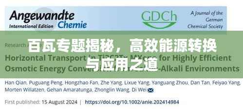 百瓦专题揭秘，高效能源转换与应用之道