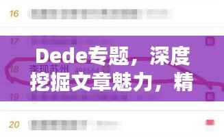Dede专题,深度挖掘文章魅力,精彩内容一网打尽!