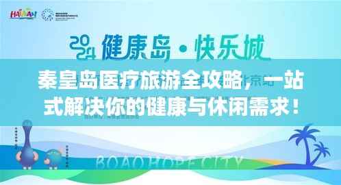 秦皇岛医疗旅游全攻略，一站式解决你的健康与休闲需求！