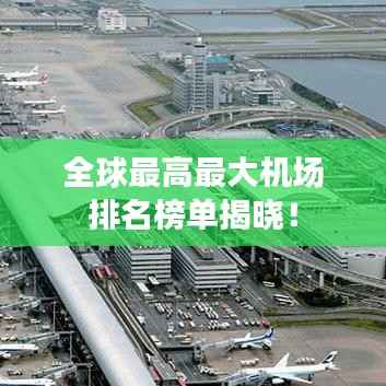 全球最高最大机场排名榜单揭晓！