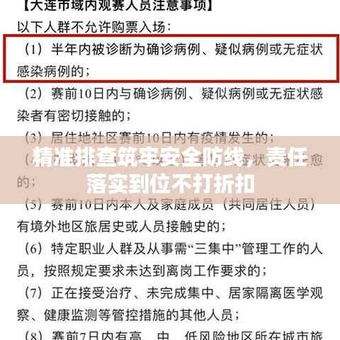 精准排查筑牢安全防线,责任落实到位不打折扣