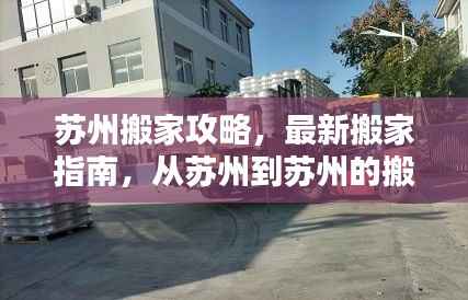 苏州搬家攻略,最新搬家指南,从苏州到苏州的搬家小窍门