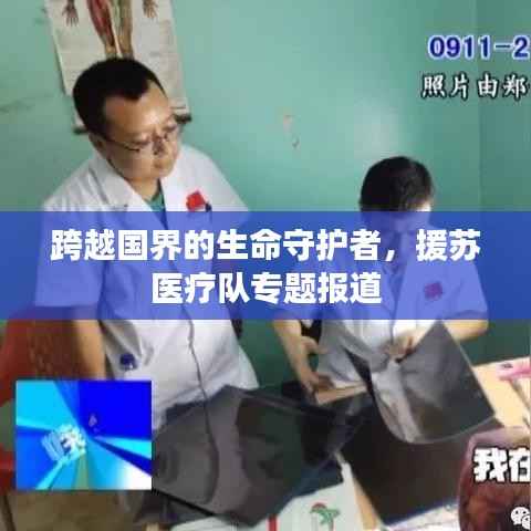 跨越国界的生命守护者,援苏医疗队专题报道
