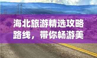 海北旅游精选攻略路线,带你畅游美景!