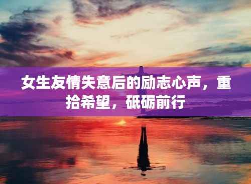女生友情失意后的励志心声，重拾希望，砥砺前行