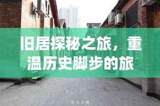 旧居探秘之旅，重温历史脚步的旅游攻略