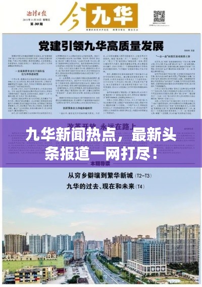 九华新闻热点，最新头条报道一网打尽！