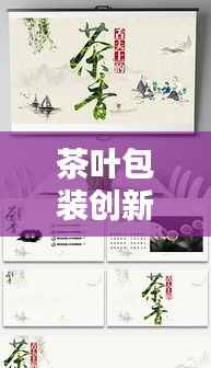 茶叶包装创新设计专题PPT文章亮相,引领行业潮流风向标