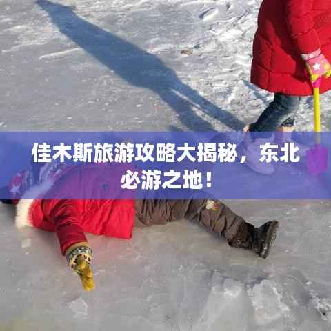 佳木斯旅游攻略大揭秘,东北必游之地!