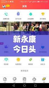 新永康今日头条独家爆料，最新消息一网打尽！