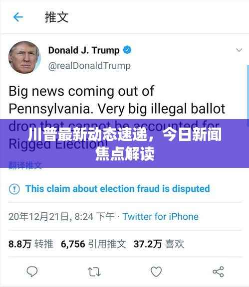 川普最新动态速递,今日新闻焦点解读