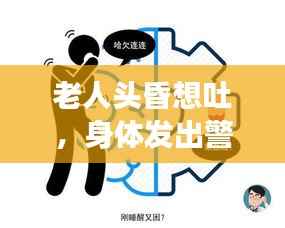 老人头昏想吐,身体发出警示信号,警惕健康危机!