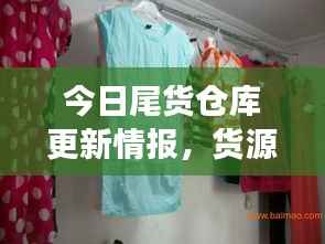 今日尾货仓库更新情报，货源动态调整满足市场需求
