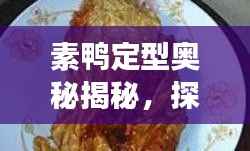 素鸭定型奥秘揭秘,探索之旅只需一键百度!