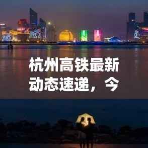 杭州高铁最新动态速递,今日消息抢先看!